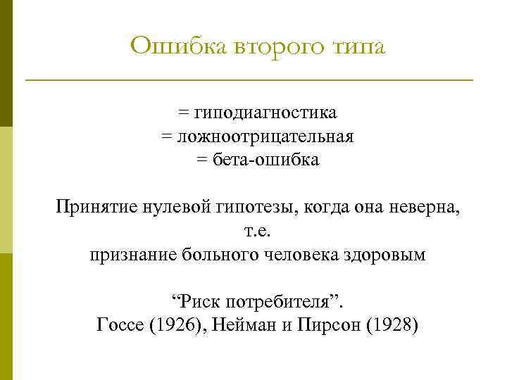 Ошибка второго типа = гиподиагностика = ложноотрицательная = бета-ошибка Принятие нулевой гипотезы, когда она