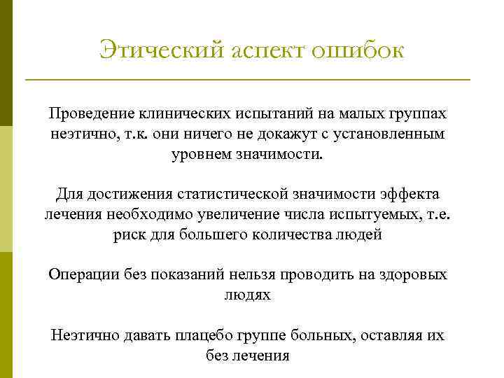 Этический аспект ошибок Проведение клинических испытаний на малых группах неэтично, т. к. они ничего