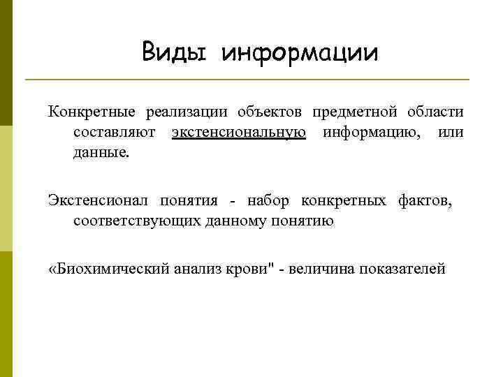 Виды информации Конкретные реализации объектов предметной области составляют экстенсиональную информацию, или данные. Экстенсионал понятия