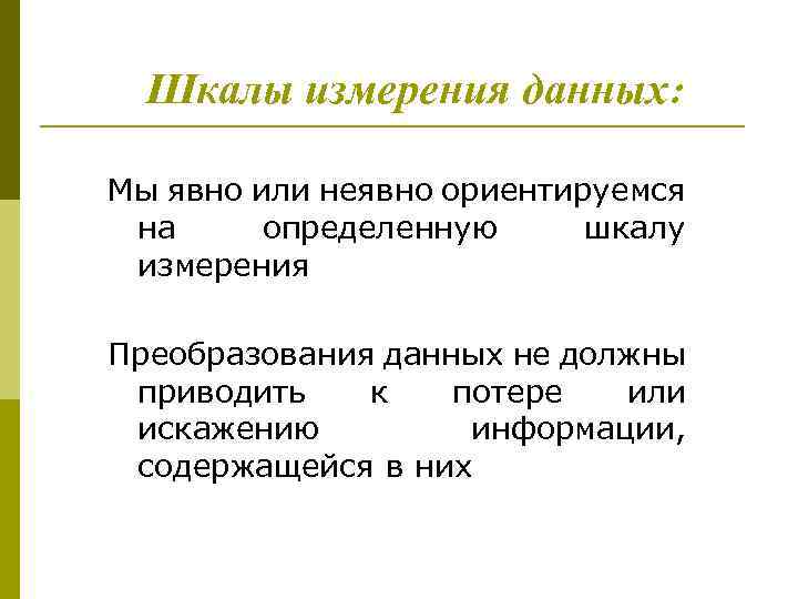 Шкалы измерения данных: Мы явно или неявно ориентируемся на определенную шкалу измерения Преобразования данных