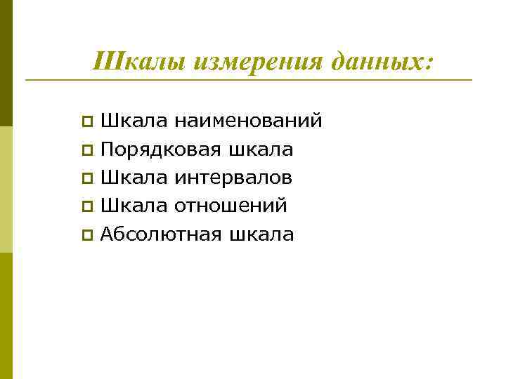 Шкалы измерения данных: Шкала наименований p Порядковая шкала p Шкала интервалов p Шкала отношений