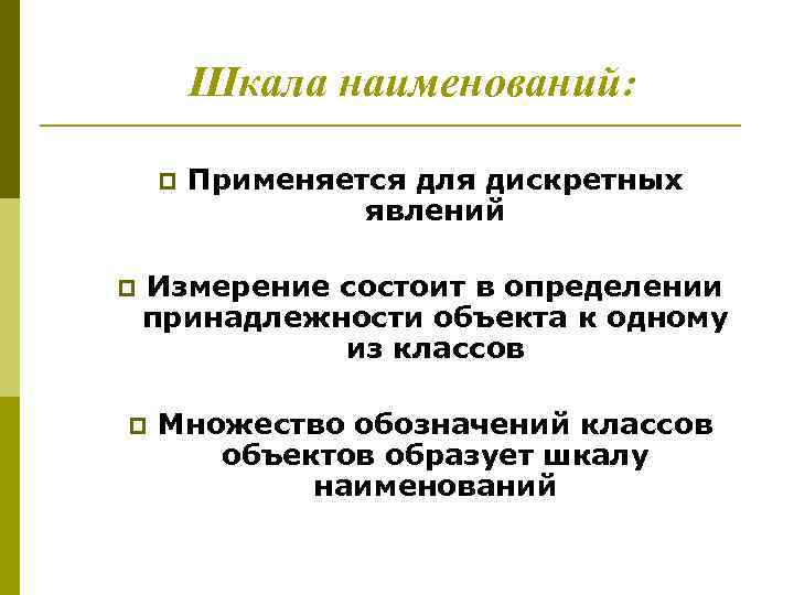 Шкала наименований: p p Применяется для дискретных явлений Измерение состоит в определении принадлежности объекта