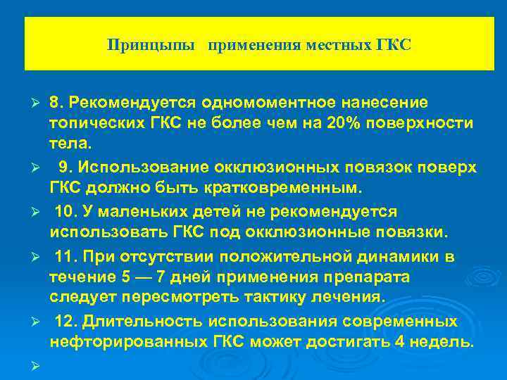 Принцыпы применения местных ГКС Ø Ø Ø 8. Рекомендуется одномоментное нанесение топических ГКС не