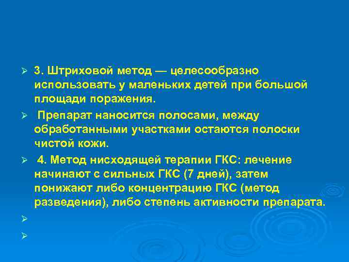 Ø Ø Ø 3. Штриховой метод — целесообразно использовать у маленьких детей при большой