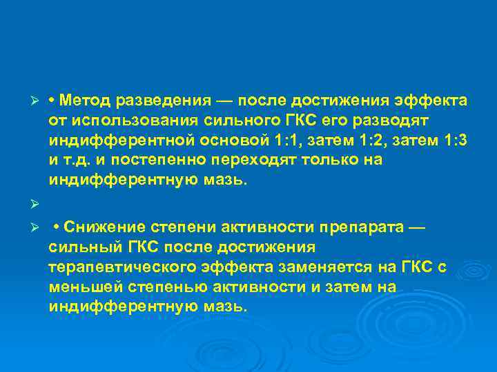  • Метод разведения — после достижения эффекта от использования сильного ГКС его разводят