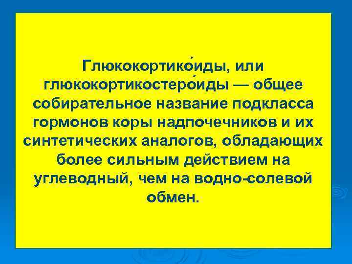 Глюкокортико иды, или глюкокортикостеро иды — общее собирательное название подкласса гормонов коры надпочечников и