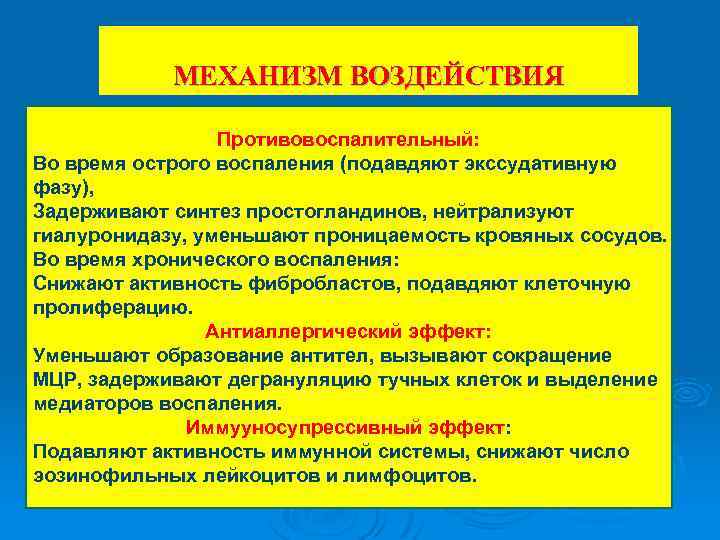 МЕХАНИЗМ ВОЗДЕЙСТВИЯ Противовоспалительный: Во время острого воспаления (подавдяют экссудативную фазу), Задерживают синтез простогландинов, нейтрализуют