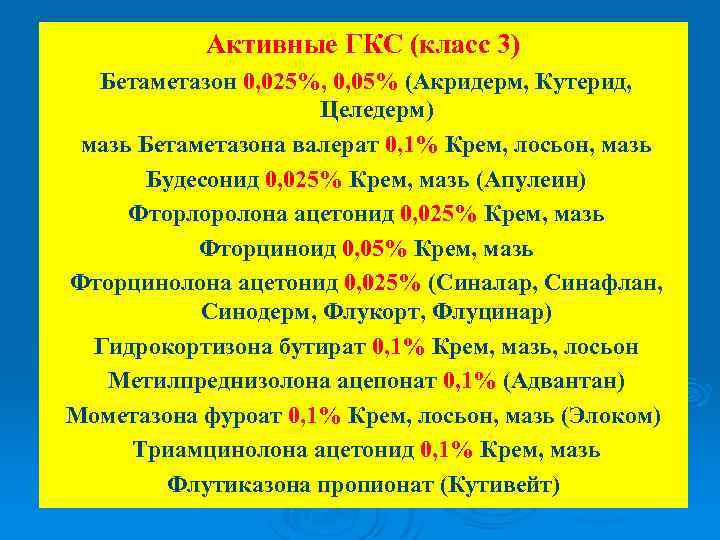 Активные ГКС (класс 3) Бетаметазон 0, 025%, 0, 05% (Акридерм, Кутерид, Целедерм) мазь Бетаметазона