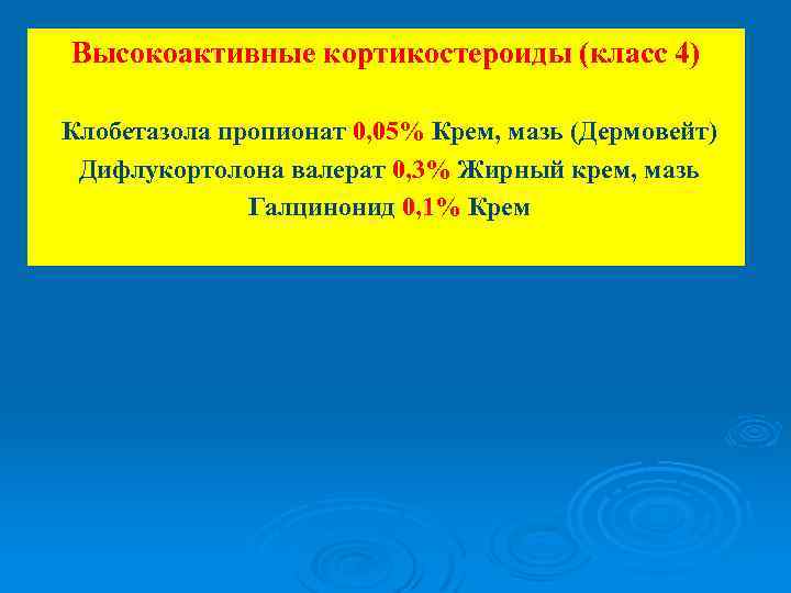 Высокоактивные кортикостероиды (класс 4) Клобетазола пропионат 0, 05% Крем, мазь (Дермовейт) Дифлукортолона валерат 0,