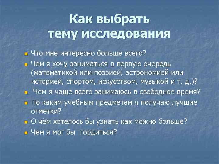 Как выбрать тему исследования n n n Что мне интересно больше всего? Чем я