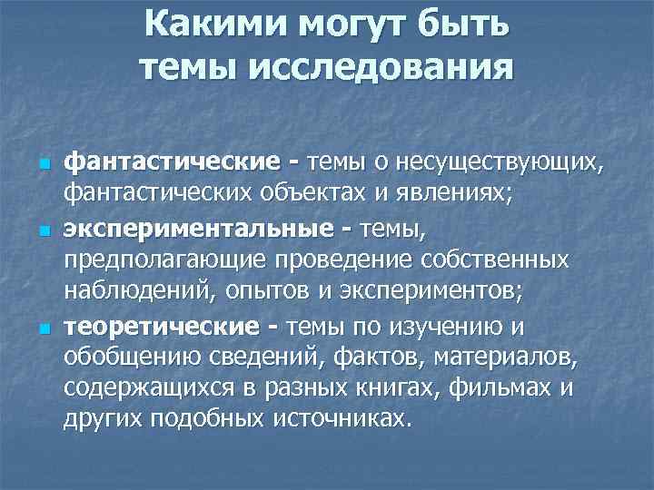 Какими могут быть темы исследования n n n фантастические - темы о несуществующих, фантастических