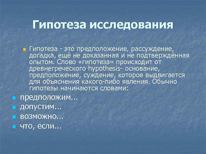 Гипотеза исследования n n n Гипотеза - это предположение, рассуждение, догадка, ещё не доказанная