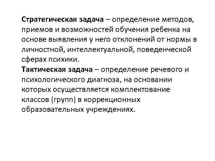 Стратегическая задача – определение методов, приемов и возможностей обучения ребенка на основе выявления у