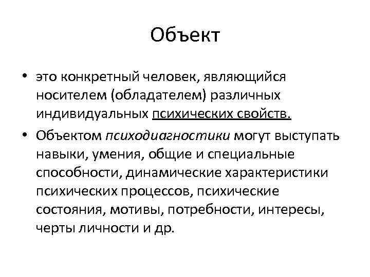 Объект • это конкретный человек, являющийся носителем (обладателем) различных индивидуальных психических свойств. • Объектом