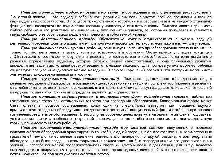 Принцип личностного подхода чрезвычайно важен в обследовании лиц с речевыми расстройствами. Личностный подход —