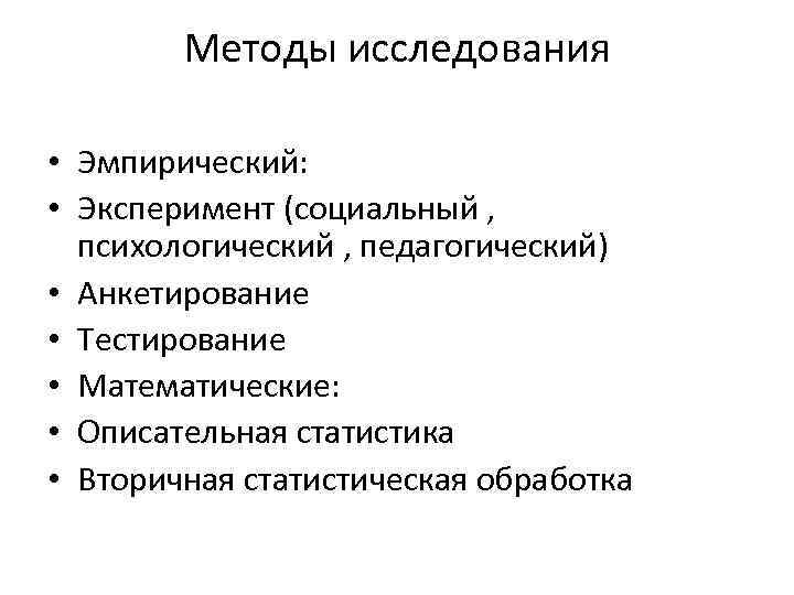 Методы исследования • Эмпирический: • Эксперимент (социальный , психологический , педагогический) • Анкетирование •