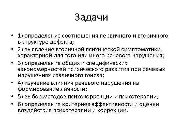 Задачи • 1) определение соотношения первичного и вторичного в структуре дефекта; • 2) выявление