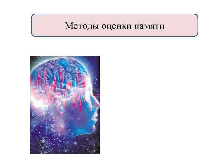 Вспоминать слова огромный спектр методов увеличить объем памяти