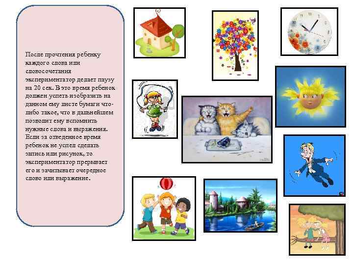  После прочтения ребенку каждого слова или словосочетания экспериментатор делает паузу на 20 сек.