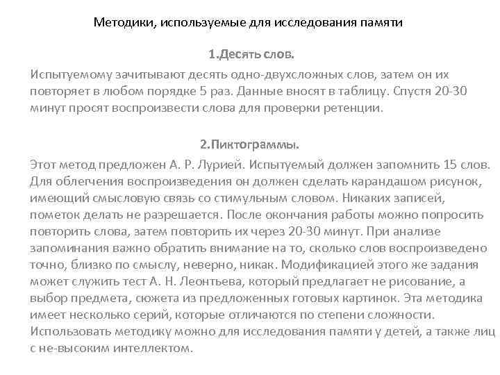 Методики, используемые для исследования памяти 1. Десять слов. Испытуемому зачитывают десять одно-двухсложных слов, затем