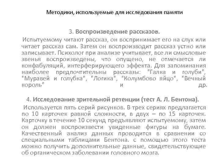 Методики, используемые для исследования памяти 3. Воспроизведение рассказов. Испытуемому читают рассказ, он воспринимает его