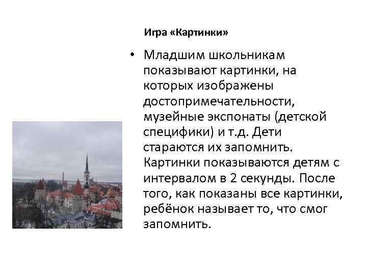 Игра «Картинки» • Младшим школьникам показывают картинки, на которых изображены достопримечательности, музейные экспонаты (детской