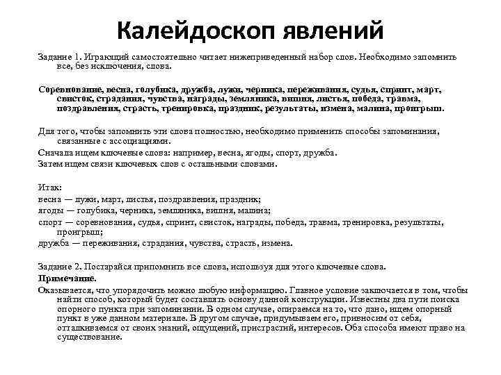 Калейдоскоп явлений Задание 1. Играющий самостоятельно читает нижеприведенный набор слов. Необходимо запомнить все, без