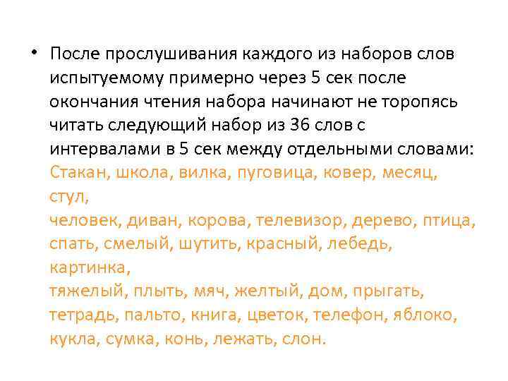  • После прослушивания каждого из наборов слов испытуемому примерно через 5 сек после