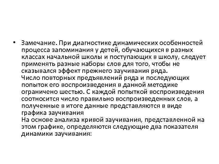  • Замечание. При диагностике динамических особенностей процесса запоминания у детей, обучающихся в разных