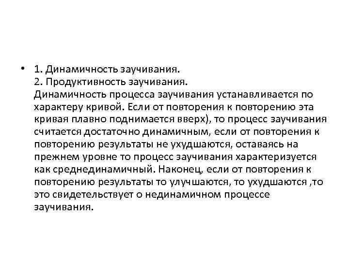  • 1. Динамичность заучивания. 2. Продуктивность заучивания. Динамичность процесса заучивания устанавливается по характеру