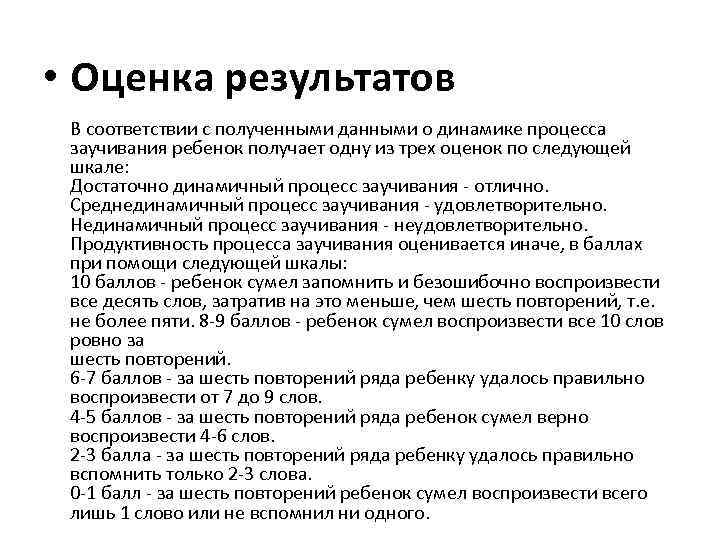  • Оценка результатов В соответствии с полученными данными о динамике процесса заучивания ребенок