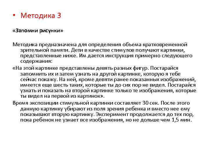 Методика определение объема кратковременной зрительной памяти