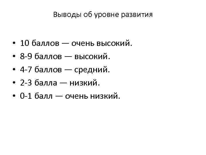 Выводы об уровне развития • • • 10 баллов — очень высокий. 8 -9