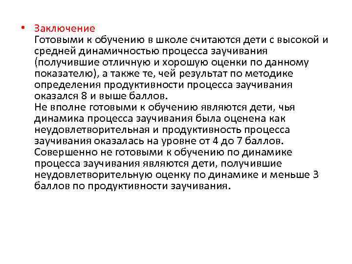  • Заключение Готовыми к обучению в школе считаются дети с высокой и средней