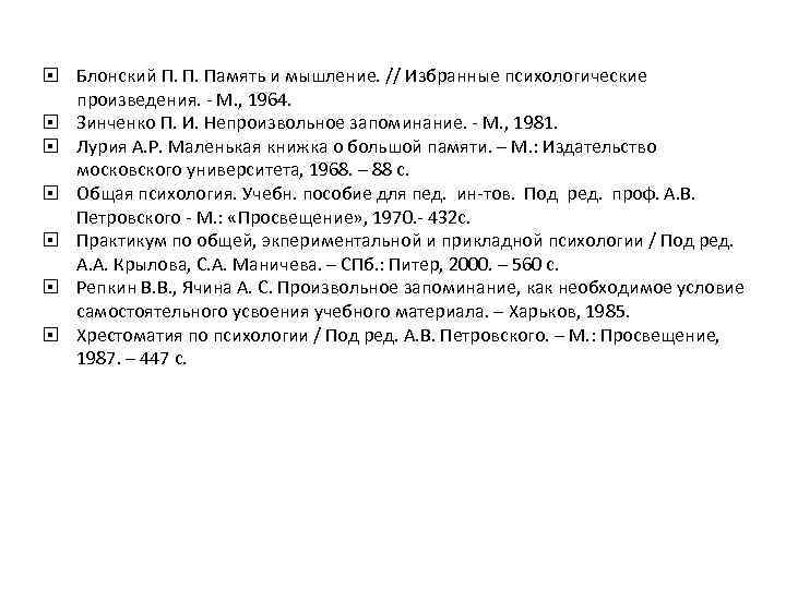  Блонский П. П. Память и мышление. // Избранные психологические произведения. - М. ,