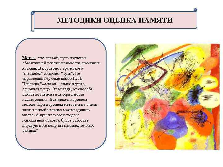 МЕТОДИКИ ОЦЕНКА ПАМЯТИ Метод - это способ, путь изучения объективной действительности, познания истины. В