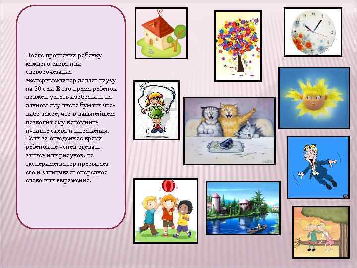 После прочтения ребенку каждого слова или словосочетания экспериментатор делает паузу на 20 сек. В