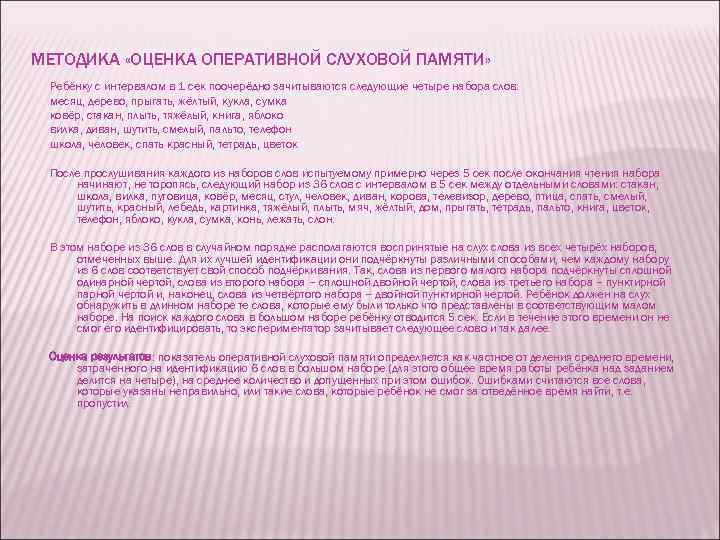 МЕТОДИКА «ОЦЕНКА ОПЕРАТИВНОЙ СЛУХОВОЙ ПАМЯТИ» Ребёнку с интервалом в 1 сек поочерёдно зачитываются следующие
