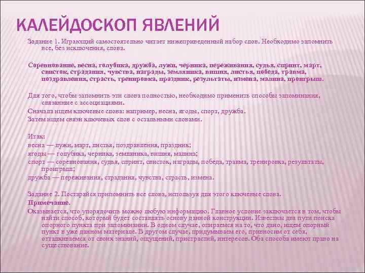 КАЛЕЙДОСКОП ЯВЛЕНИЙ Задание 1. Играющий самостоятельно читает нижеприведенный набор слов. Необходимо запомнить все, без