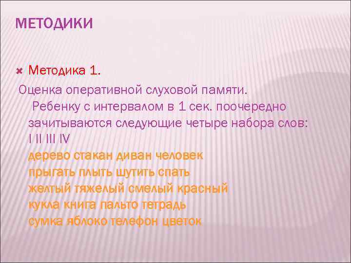 МЕТОДИКИ Методика 1. Оценка оперативной слуховой памяти. Ребенку с интервалом в 1 сек. поочередно