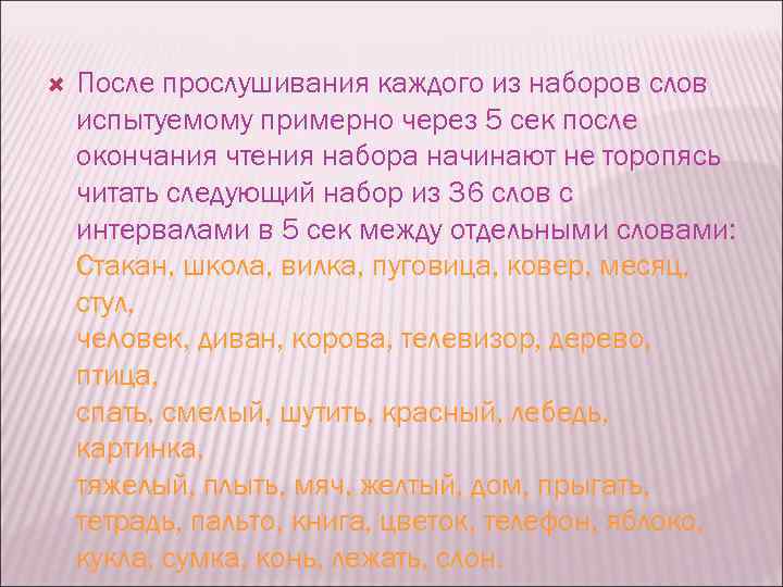  После прослушивания каждого из наборов слов испытуемому примерно через 5 сек после окончания