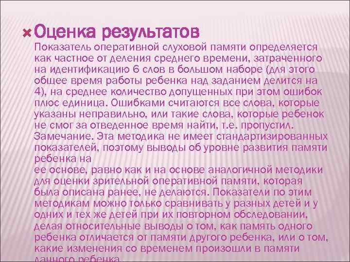 Оценка результатов Показатель оперативной слуховой памяти определяется как частное от деления среднего времени,