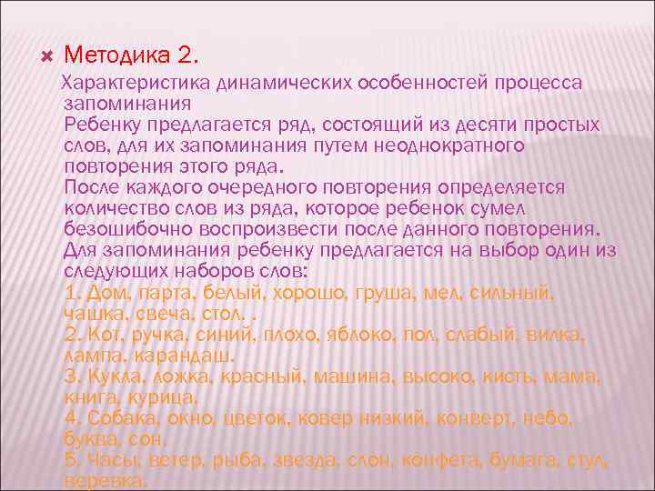  Методика 2. Характеристика динамических особенностей процесса запоминания Ребенку предлагается ряд, состоящий из десяти