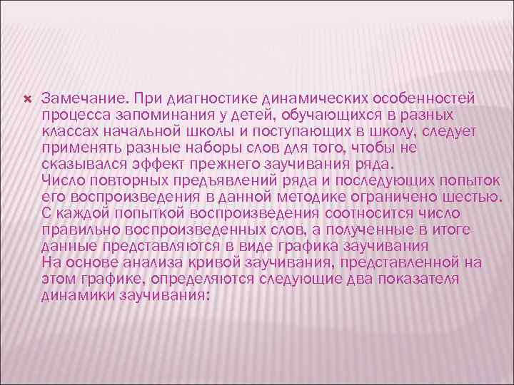  Замечание. При диагностике динамических особенностей процесса запоминания у детей, обучающихся в разных классах