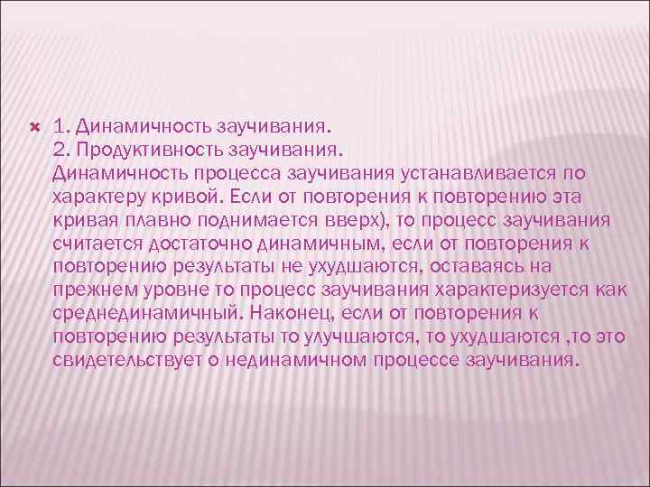  1. Динамичность заучивания. 2. Продуктивность заучивания. Динамичность процесса заучивания устанавливается по характеру кривой.