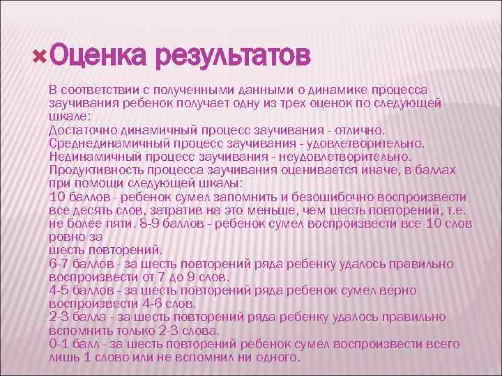  Оценка результатов В соответствии с полученными данными о динамике процесса заучивания ребенок получает