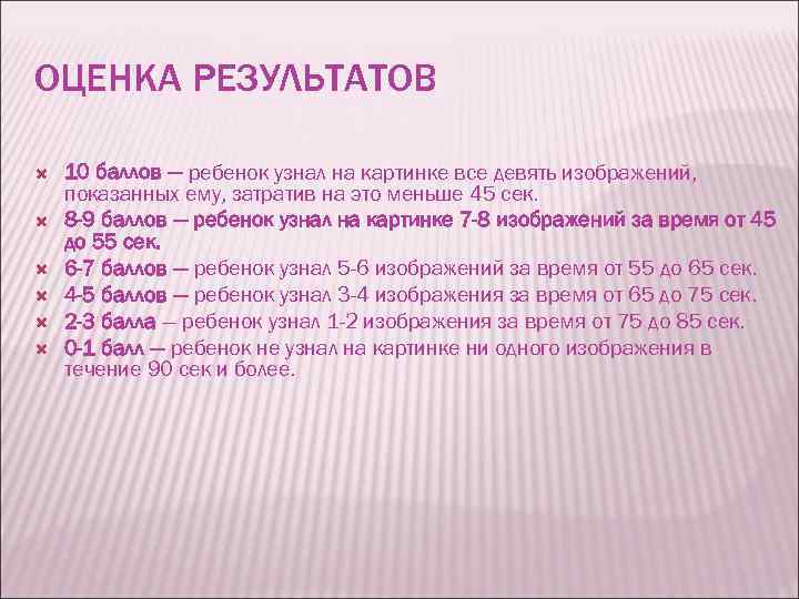 ОЦЕНКА РЕЗУЛЬТАТОВ 10 баллов — ребенок узнал на картинке все девять изображений, показанных ему,