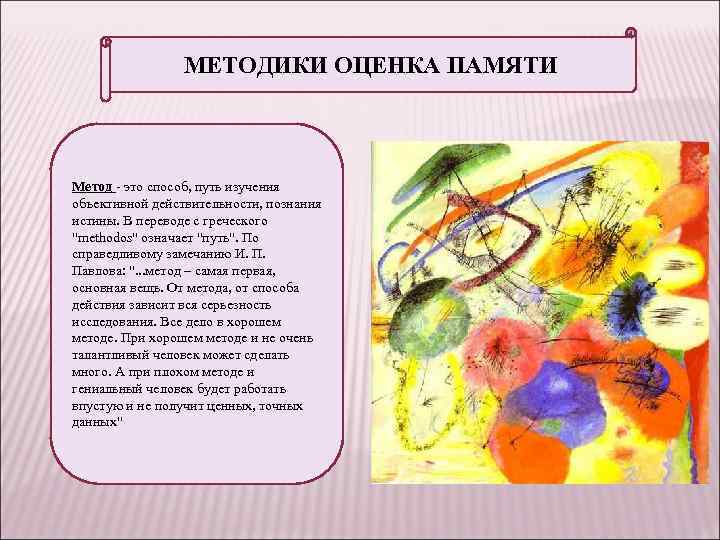МЕТОДИКИ ОЦЕНКА ПАМЯТИ Метод - это способ, путь изучения объективной действительности, познания истины. В