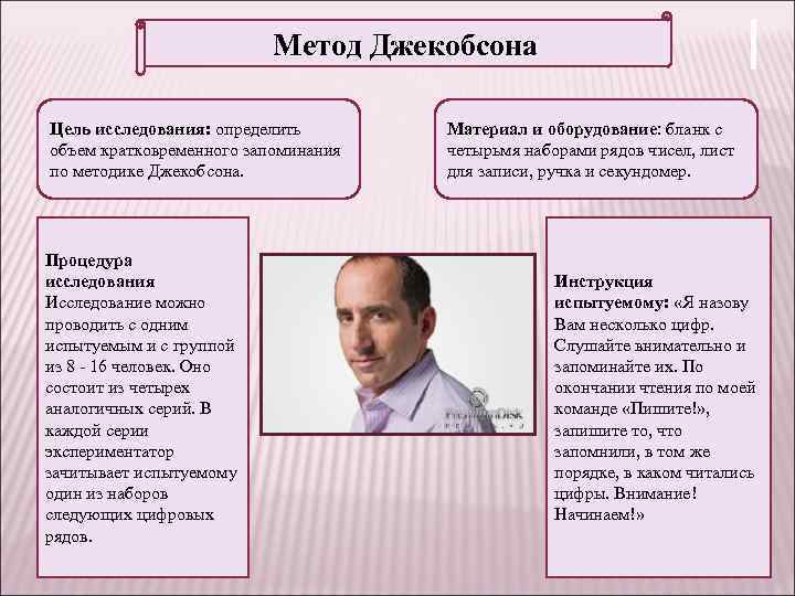 Кто автор методики. Джекобсон методика. Исследование объема кратковременной памяти. Методика Джекобсона память. Методика Джекобсона кратковременная память.