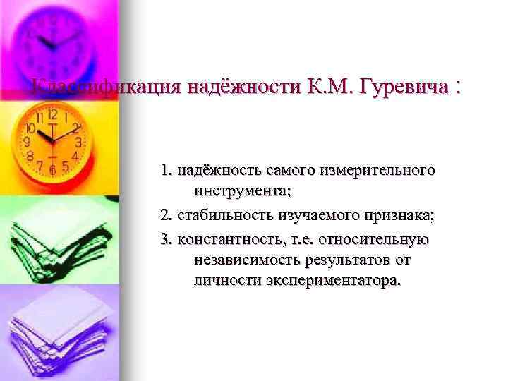 Классификация надёжности К. М. Гуревича : 1. надёжность самого измерительного инструмента; 2. стабильность изучаемого